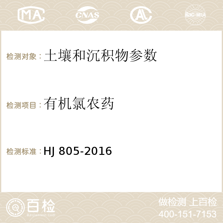 有机氯农药 HJ 805-2016 土壤和沉积物 多环芳烃的测定 气相色谱-质谱法