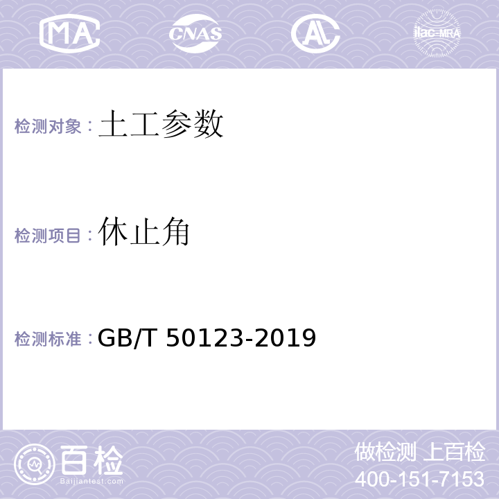 休止角 土工试验方法标准 GB/T 50123-2019