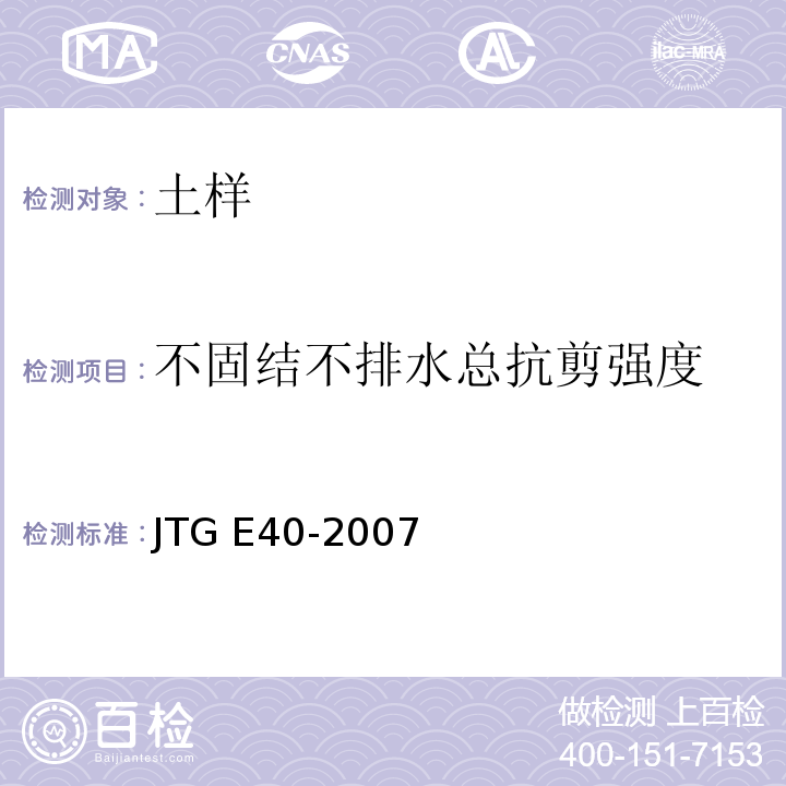 不固结不排水总抗剪强度 公 路 土 工 试 验 规 程 JTG E40-2007仅做三轴压缩试验。