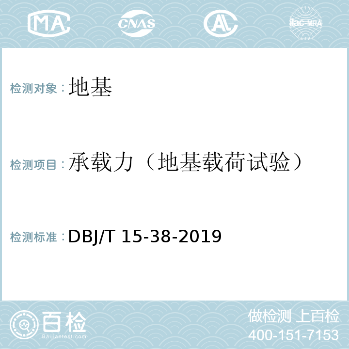 承载力（地基载荷试验） DBJ/T 15-38-2019 建筑地基处理技术规范 