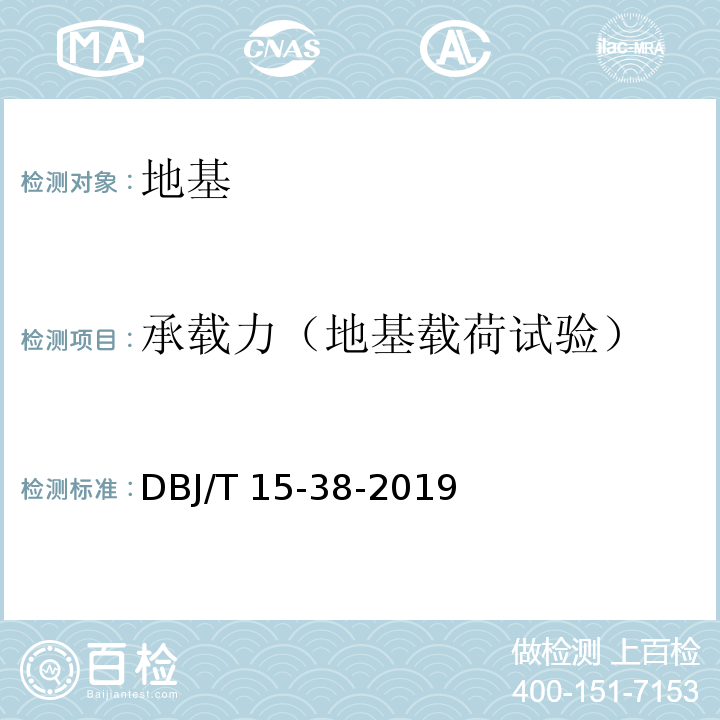 承载力（地基载荷试验） 建筑地基处理技术规范 DBJ/T 15-38-2019