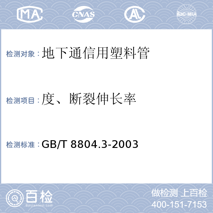 度、断裂伸长率 热塑性塑料管材 拉伸性能测定 第 3 部分：聚烯烃管材 GB/T 8804.3-2003