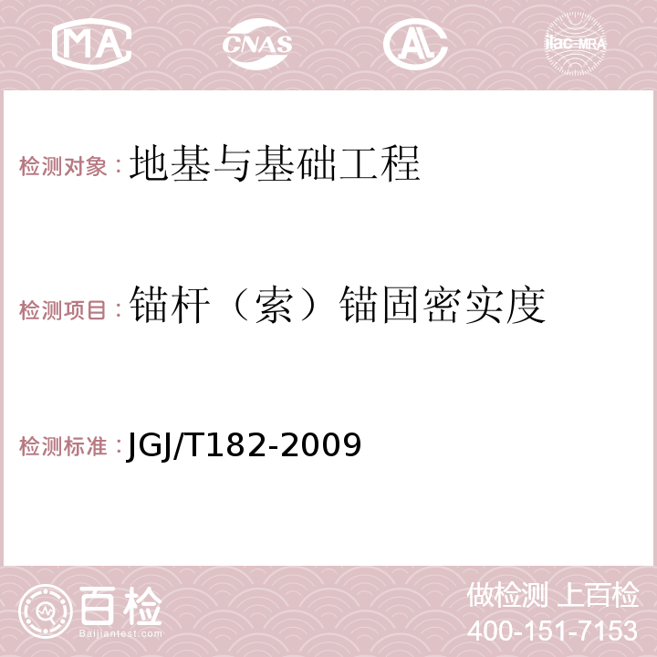 锚杆（索）锚固密实度 JGJ/T 182-2009 锚杆锚固质量无损检测技术规程(附条文说明)