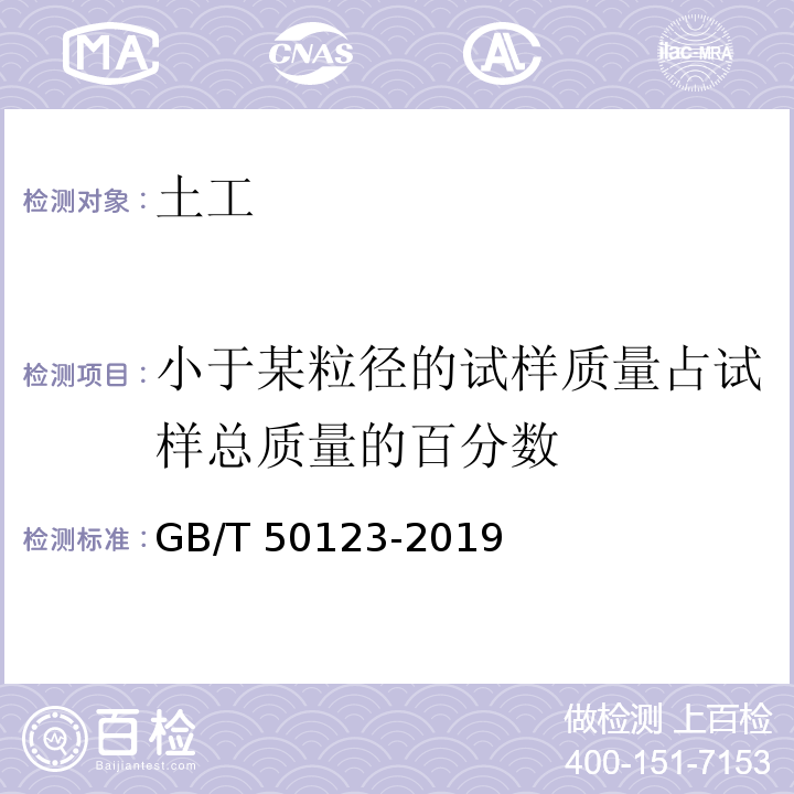 小于某粒径的试样质量占试样总质量的百分数 土工试验方法标准 GB/T 50123-2019