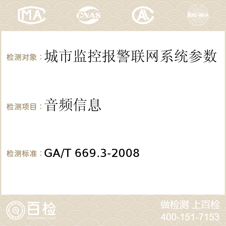 音频信息 GA/T 669.3-2008 城市监控报警联网系统 技术标准 第3部分:前端信息采集技术要求