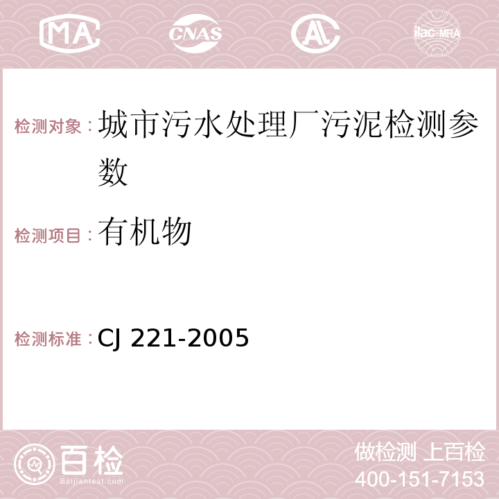 有机物 CJ 221-2005 城市污水处理厂污泥检验方法 （ ）1城市污泥 含量 重量法