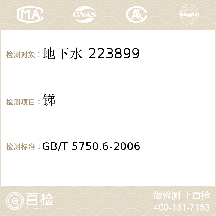 锑 生活饮用水标准检验方法无机非金属指标 GB/T 5750.6-2006（19.1）