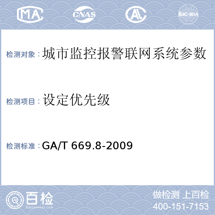 设定优先级 城市监控报警联网系统 技术标准 第8部分：传输网络技术要求 GA/T 669.8-2009
