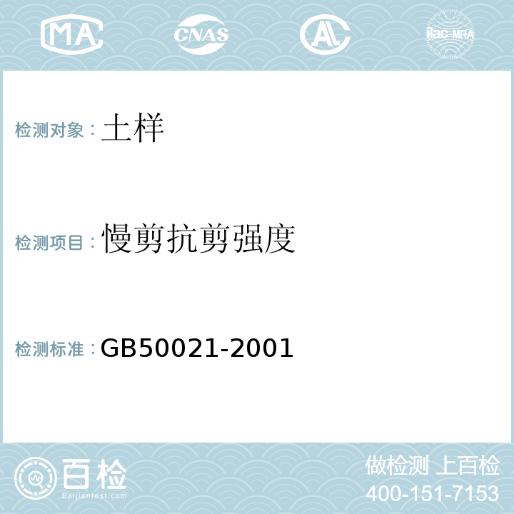 慢剪抗剪强度 岩土工程勘察规范 GB50021-2001（2009年版）