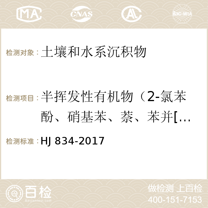 半挥发性有机物（2-氯苯酚、硝基苯、萘、苯并[a]蒽、䓛、苯并[b]荧蒽、苯并[k]荧蒽、苯并[a]芘、茚并[1,2,3-c,d]芘、二苯并[a,h]蒽） 土壤和沉积物 半挥发性有机物的测定 气相色谱-质谱法 HJ 834-2017