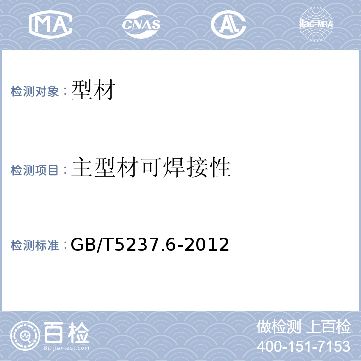 主型材可焊接性 铝合金建筑型材 第6部分:隔热型材 GB/T5237.6-2012