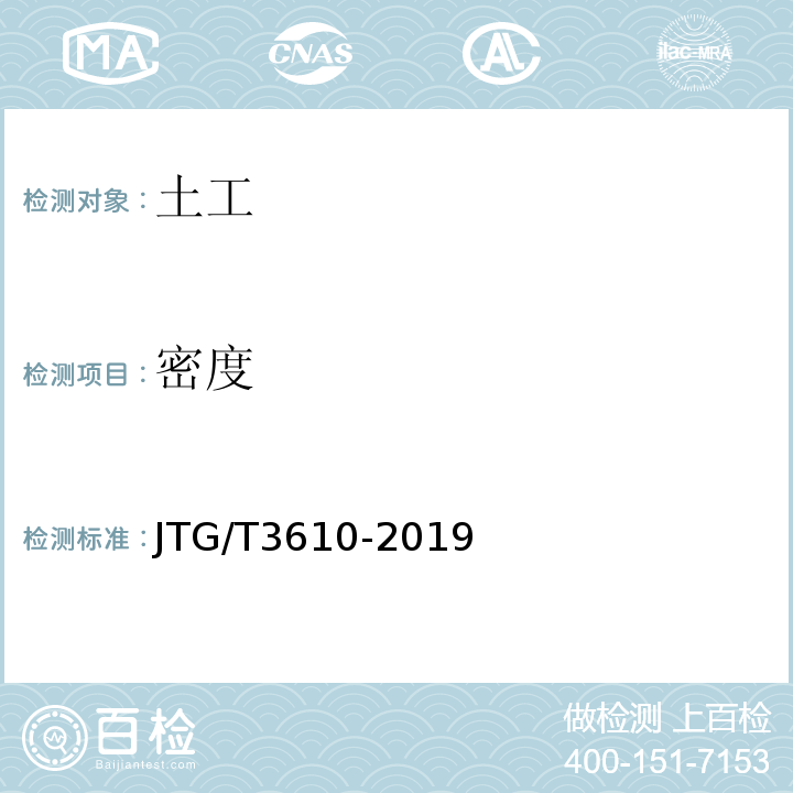 密度 JTG/T 3610-2019 公路路基施工技术规范