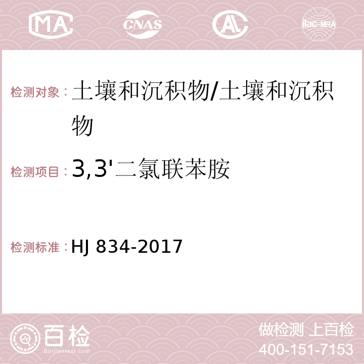 3,3'二氯联苯胺 土壤和沉积物 半挥发性有机物的测定 气相色谱-质谱法/HJ 834-2017