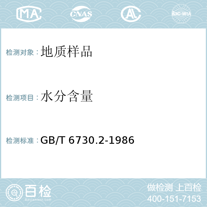 水分含量 GB/T 6730.2-1986 铁矿石化学分析方法 重量法测定水分含量