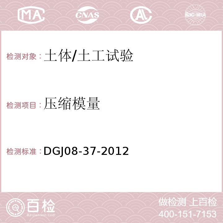 压缩模量 DGJ 08-37-2012 岩土工程勘察规范(附条文说明)(附图A、B、C、D)