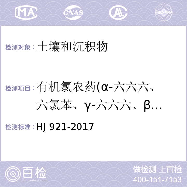 有机氯农药(α-六六六、六氯苯、γ-六六六、β-六六六、δ-六六六、、硫丹Ι、艾氏剂、硫丹Ⅱ、环氧七氯、o,p'-滴滴伊、γ-氯丹、α-氯丹、p,p'-滴滴伊、o,p'-滴滴滴、狄氏剂、异狄氏剂、o,p'-滴滴涕、p,p'-滴滴滴、p,p'-滴滴涕、灭蚁灵 ) 土壤和沉积物 有机氯农药的测定 气相色谱法 HJ 921-2017