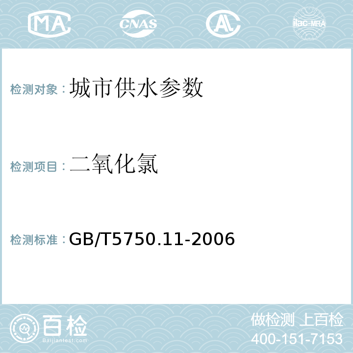 二氧化氯 生活饮用水标准检验方法 GB/T5750.11-2006中4.1、4.4