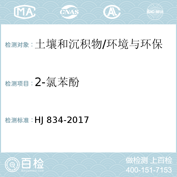 2-氯苯酚 土壤和沉积物 半挥发性有机物的测定 气相色谱-质谱法/HJ 834-2017