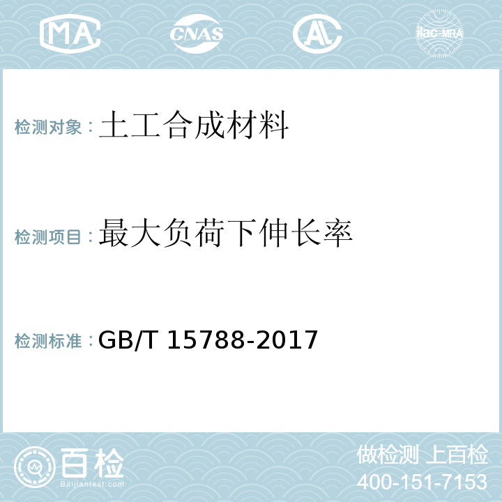 最大负荷下伸长率 土工布及有关产品宽条拉伸试验 GB/T 15788-2017