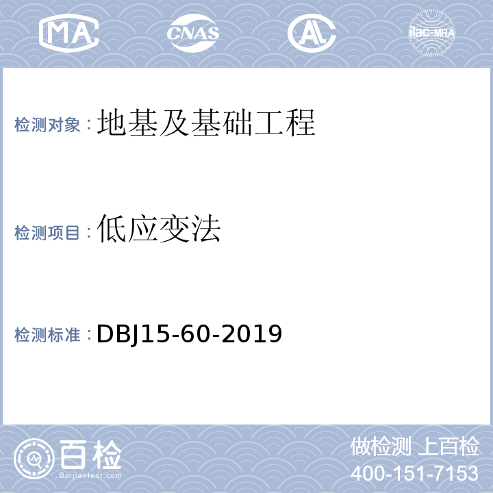 低应变法 建筑地基基础检测规DBJ15-60-2019