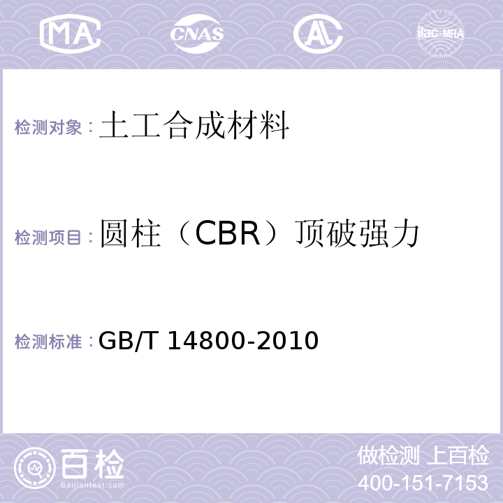 圆柱（CBR）顶破强力 土工合成材料静态顶破试验CBR法GB/T 14800-2010