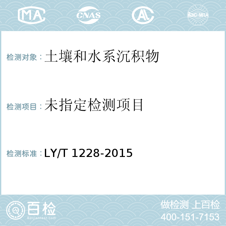 森林土壤氮的测定（3.1全氮 凯氏定氮法）LY/T 1228-2015