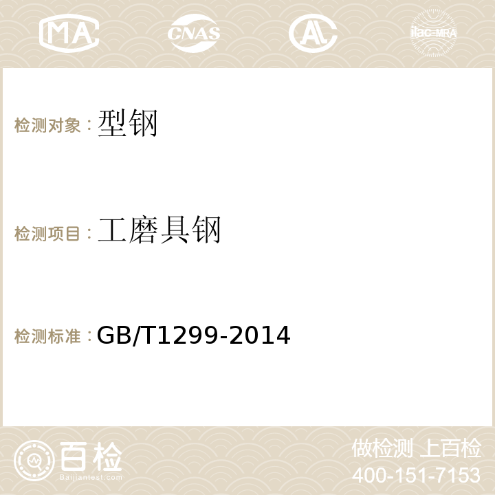 工磨具钢 工磨具钢 GB/T1299-2014