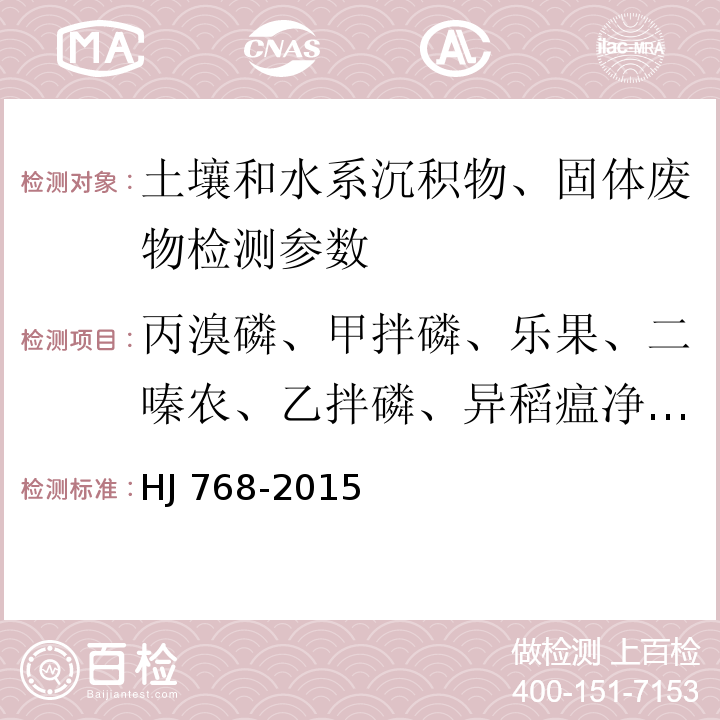 丙溴磷、甲拌磷、乐果、二嗪农、乙拌磷、异稻瘟净、甲基对硫磷、马拉硫磷、毒死蜱、对硫磷、稻丰散、乙硫磷 固体废物 有机磷农药的测定 气相色谱法 HJ 768-2015