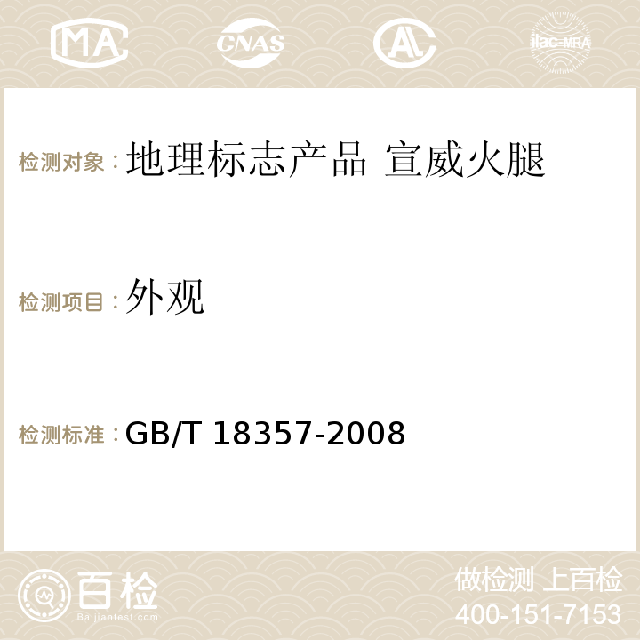 外观 地理标志产品 宣威火腿GB/T 18357-2008中的7.1.1