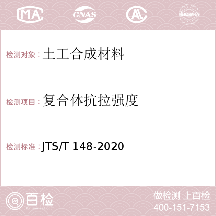 复合体抗拉强度 JTS/T 148-2020 水运工程土工合成材料应用技术规范(附条文说明)