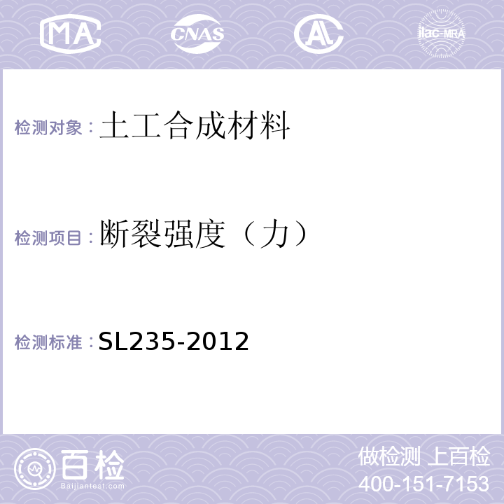 断裂强度（力） 土工合成材料测试规程 SL235-2012