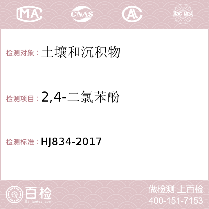 2,4-二氯苯酚 土壤和沉积物半挥发性有机物的测定气相色谱-质谱法HJ834-2017