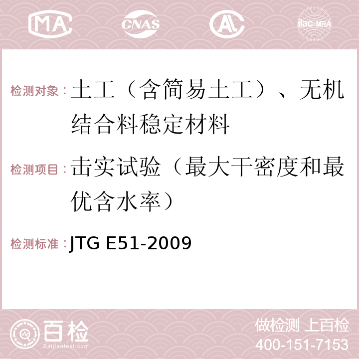 击实试验（最大干密度和最优含水率） 公路工程无机结合料稳定材料试验规程 JTG E51-2009