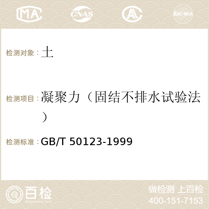 凝聚力（固结不排水试验法） 土工试验方法标准GB/T 50123-1999