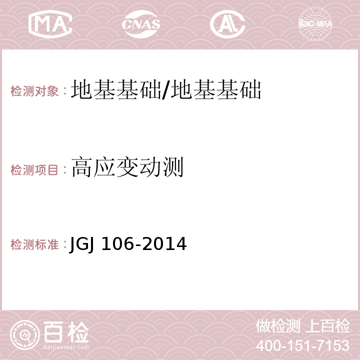 高应变动测 JGJ 106-2014 建筑基桩检测技术规范(附条文说明)