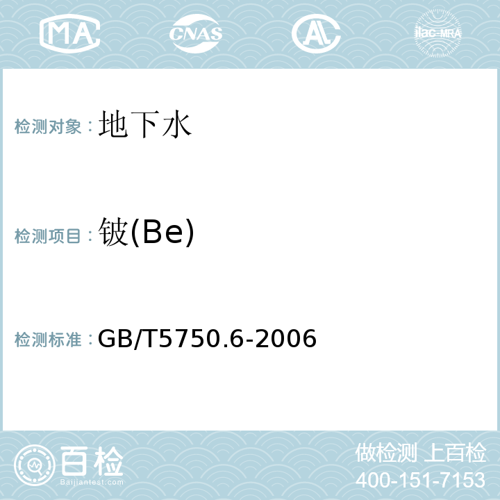 铍(Be) 生活饮用水标准检验方法金属指标GB/T5750.6-2006