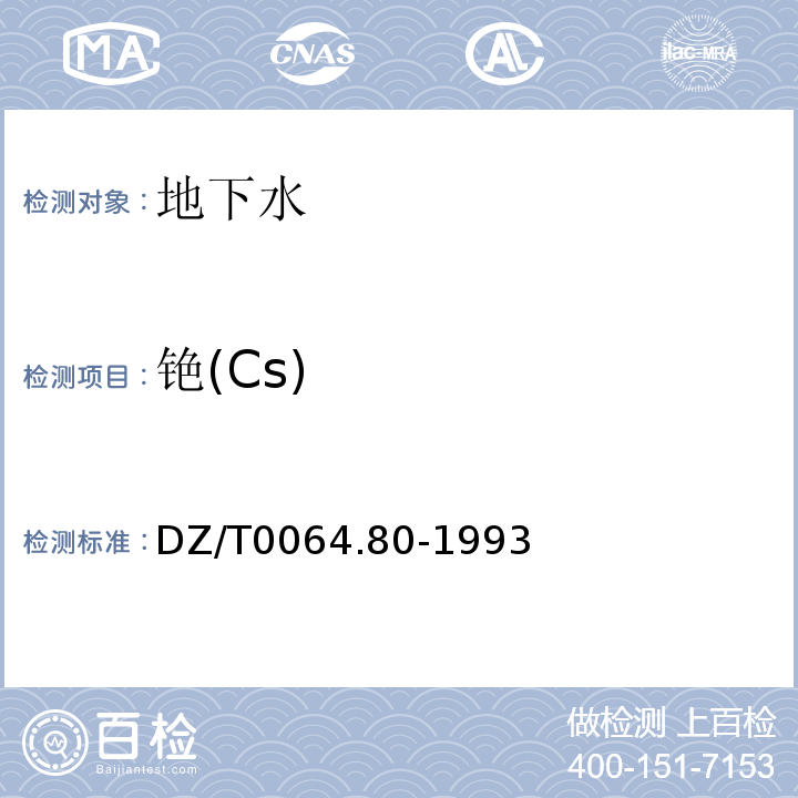 铯(Cs) DZ/T0064.80-1993地下水质检验方法