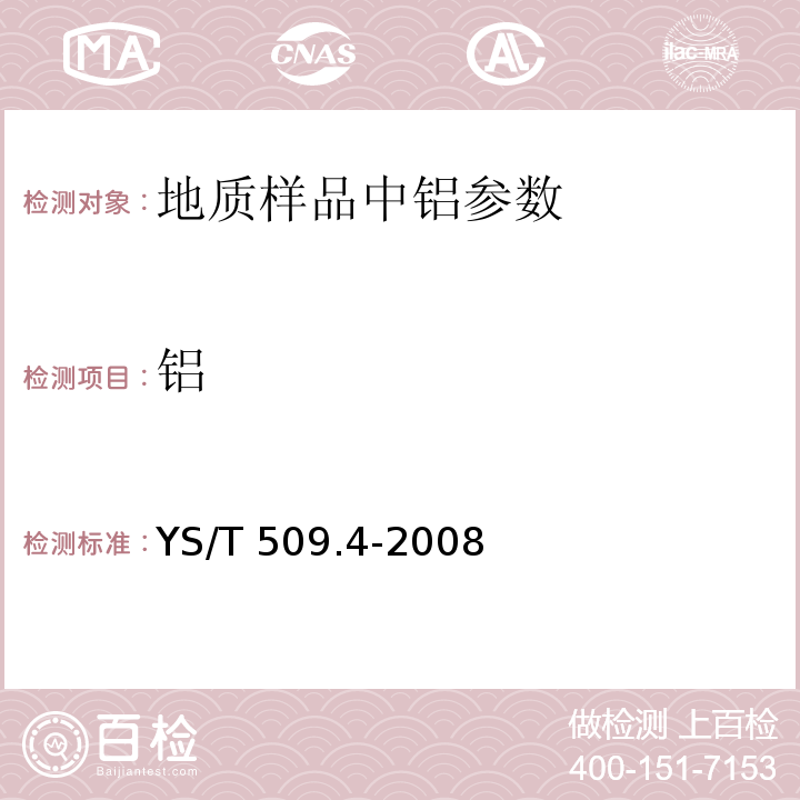 铝 YS/T 509.4-2008 锂辉石、锂云母精矿化学分析方法 三氧化二铝量的测定 EDTA络合滴定法