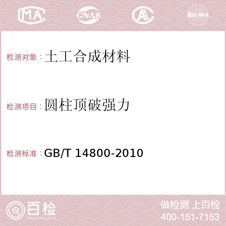 圆柱顶破强力 土工合成材料 静态顶破试验（CBR法） GB/T 14800-2010