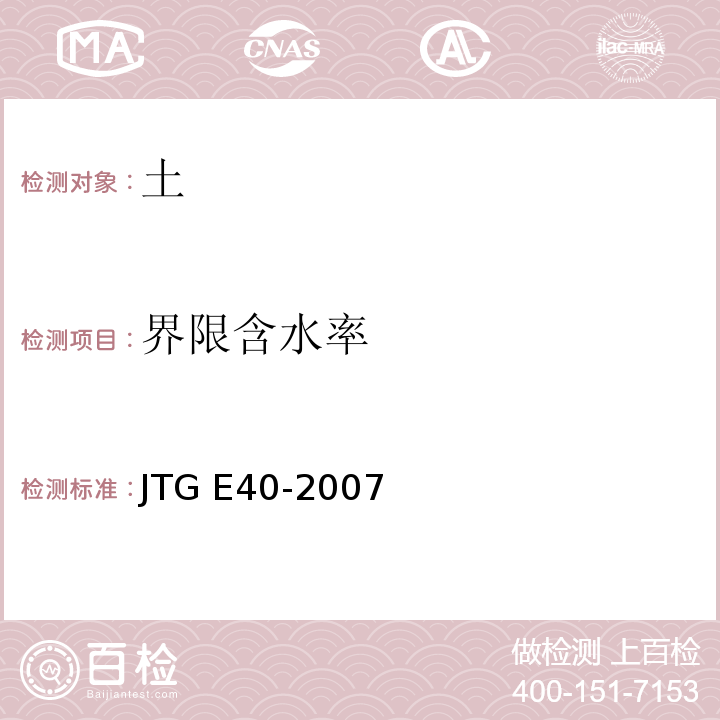 界限含水率 公路土工试验规程 JTG E40-2007