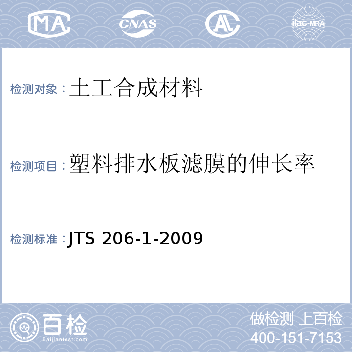 塑料排水板滤膜的伸长率 水运工程塑料排水板应用技术规程 JTS 206-1-2009