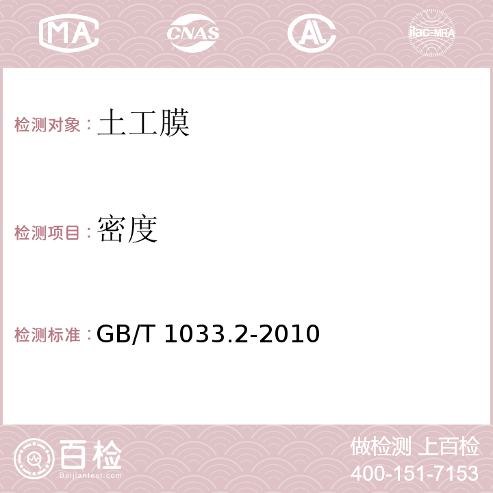 密度 塑料　非泡沫塑料密度的测定第2部分：密度梯度柱法 GB/T 1033.2-2010