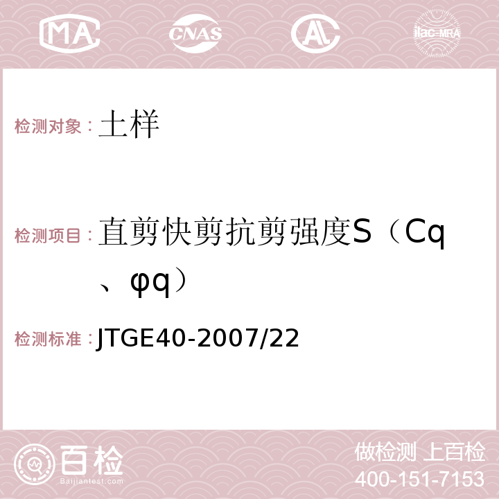 直剪快剪抗剪强度S（Cq、φq） 公路土工试验规程 JTGE40-2007/22