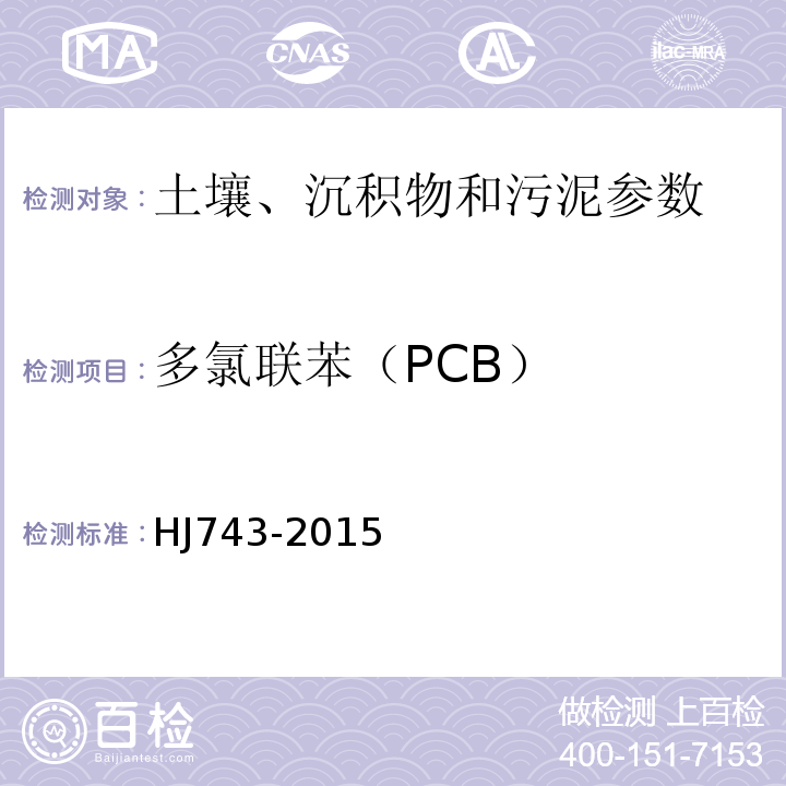 多氯联苯（PCB） HJ 743-2015 土壤和沉积物 多氯联苯的测定 气相色谱-质谱法