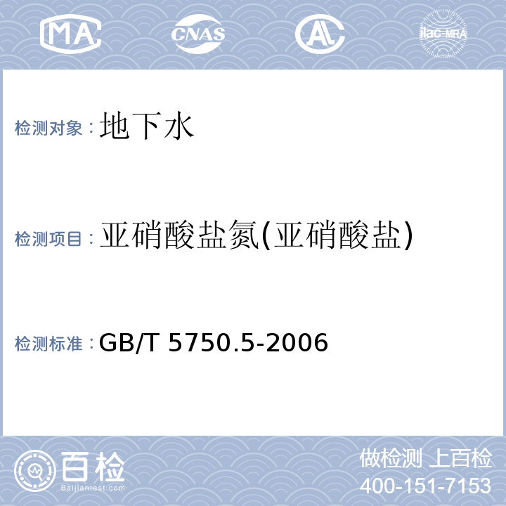 亚硝酸盐氮(亚硝酸盐) 生活饮用水标准检验方法 无机非金属指标GB/T 5750.5-2006