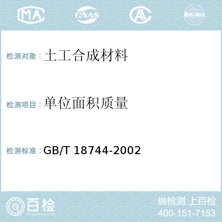 单位面积质量 土工合成材料 塑料三维土工网垫 GB/T 18744-2002