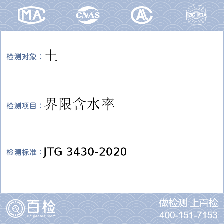 界限含水率 公路土工试验方法 JTG 3430-2020