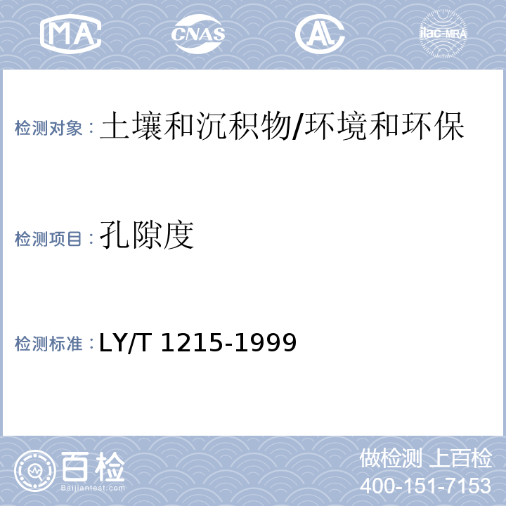 孔隙度 森林土壤水分-物理性质的测定/LY/T 1215-1999