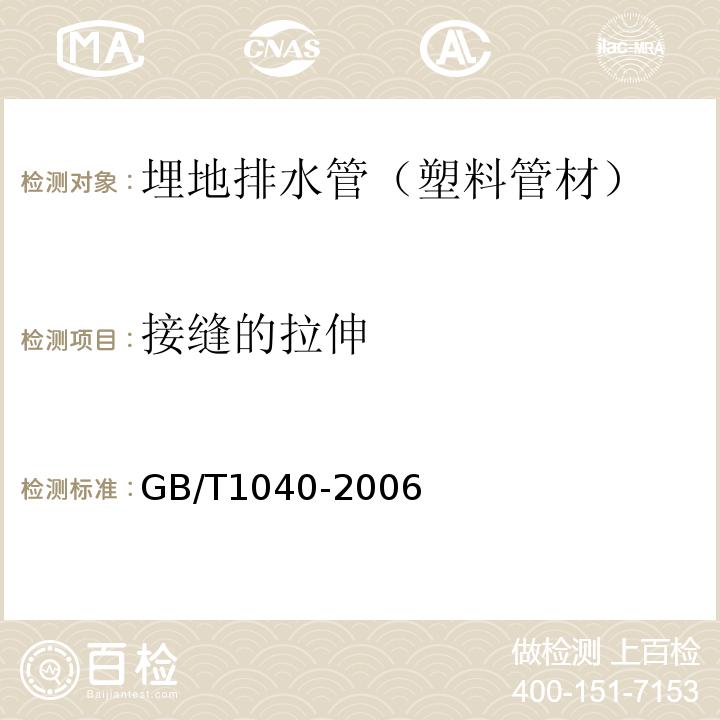 接缝的拉伸 GB/T 1040-2006 塑料 拉伸性能的测定 GB/T1040-2006