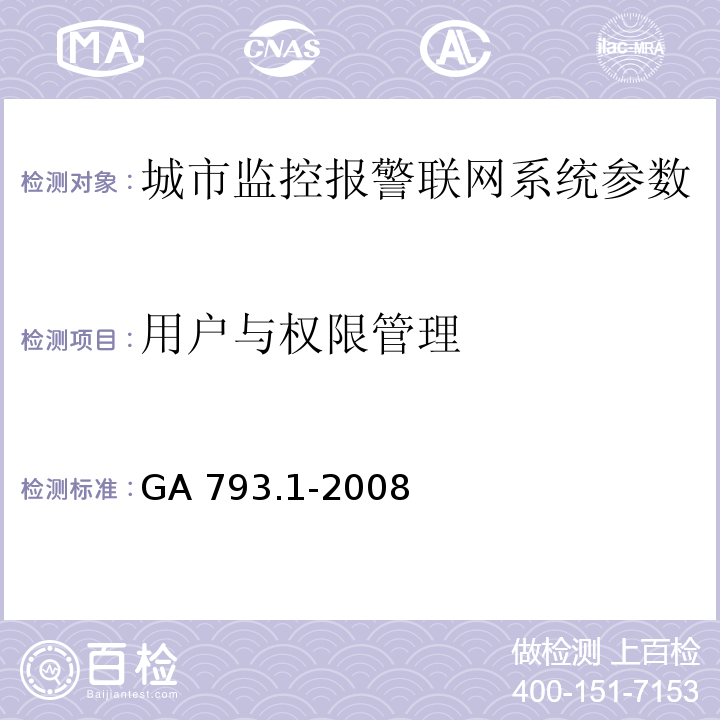 用户与权限管理 城市监控报警联网系统 合格评定 第1部分：系统功能性能检验规范 GA 793.1-2008第6.2.3条